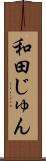 和田じゅん Scroll