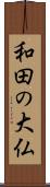 和田の大仏 Scroll