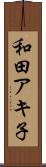 和田アキ子 Scroll