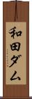 和田ダム Scroll