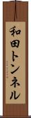 和田トンネル Scroll