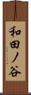 和田ノ谷 Scroll