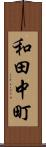 和田中町 Scroll