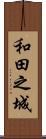 和田之城 Scroll