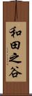 和田之谷 Scroll