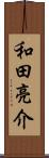 和田亮介 Scroll