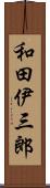 和田伊三郎 Scroll
