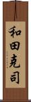 和田克司 Scroll