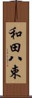 和田八束 Scroll