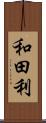 和田利 Scroll