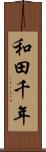 和田千年 Scroll