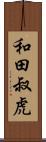 和田叔虎 Scroll