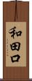 和田口 Scroll