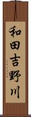 和田吉野川 Scroll