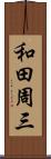 和田周三 Scroll