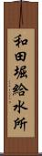 和田堀給水所 Scroll