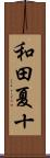 和田夏十 Scroll