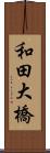 和田大橋 Scroll