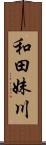 和田妹川 Scroll