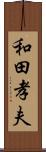 和田孝夫 Scroll