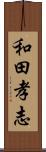 和田孝志 Scroll