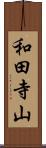 和田寺山 Scroll