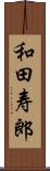 和田寿郎 Scroll