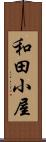 和田小屋 Scroll