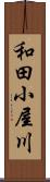 和田小屋川 Scroll