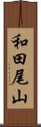 和田尾山 Scroll
