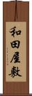 和田屋敷 Scroll