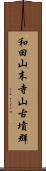 和田山末寺山古墳群 Scroll
