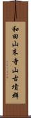 和田山末寺山古墳群 Scroll