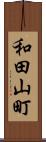 和田山町 Scroll
