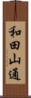 和田山通 Scroll