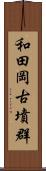 和田岡古墳群 Scroll