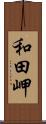 和田岬 Scroll