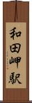 和田岬駅 Scroll
