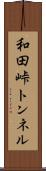 和田峠トンネル Scroll
