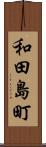 和田島町 Scroll