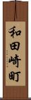 和田崎町 Scroll
