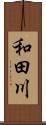 和田川 Scroll