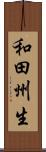 和田州生 Scroll