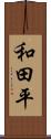 和田平 Scroll