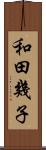 和田幾子 Scroll