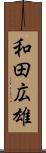 和田広雄 Scroll