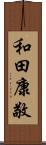 和田康敬 Scroll