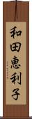 和田恵利子 Scroll