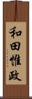 和田惟政 Scroll