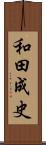 和田成史 Scroll